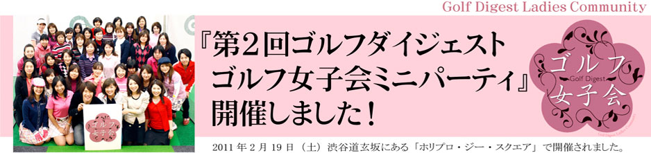 第２回ゴルフダイジェストゴルフ女子会ミニパーティ 開催しました