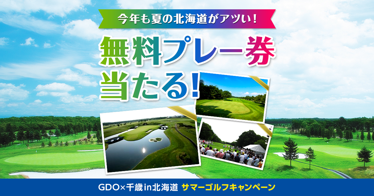 ゴルフ無料プレー券対象コース一覧 GDO×千歳in北海道サマーゴルフキャンペーン | GDO | ゴルフダイジェスト・オンライン