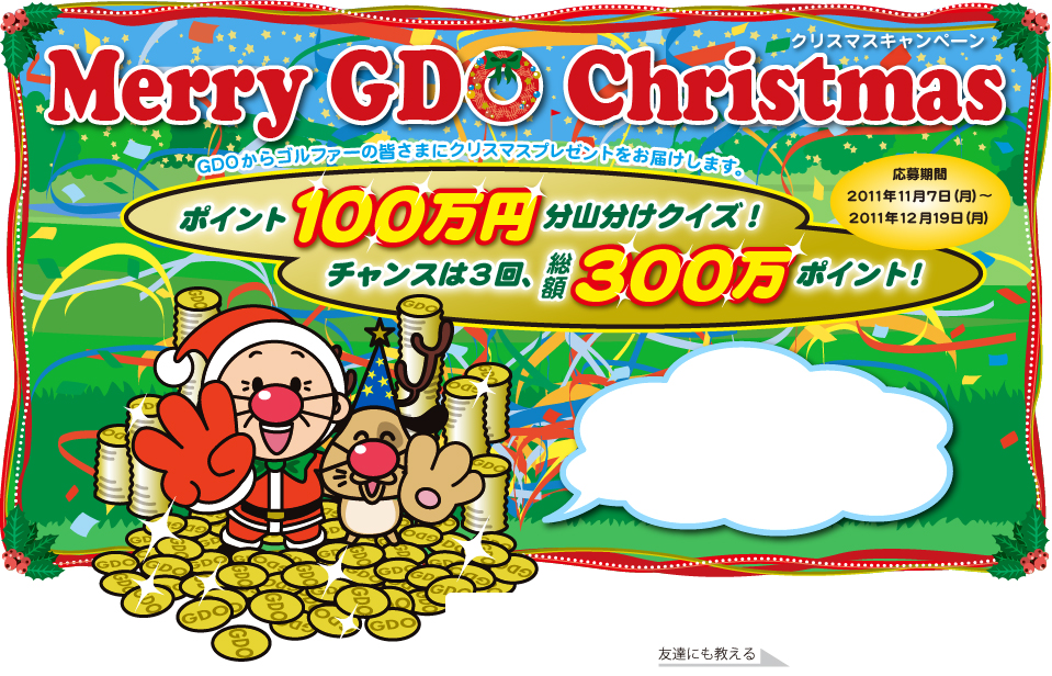 GDO | Merry GDO Christmas | クリスマスキャンペーン