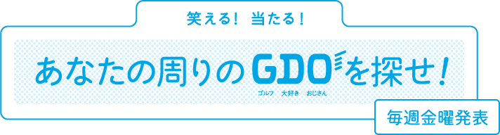 Gdo あなたの周りのgdoを探せ ゴルフダイジェスト オンライン