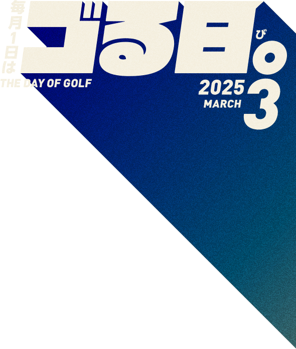 毎月1日はゴる日。THE DAY OF GOLF 2025.3.1