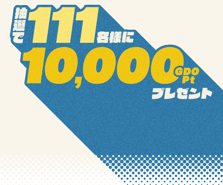 抽選で111名様に10,000GDO Ptプレゼント