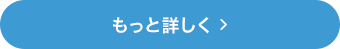 もっと詳しく