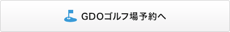 GDOゴルフ場予約へ