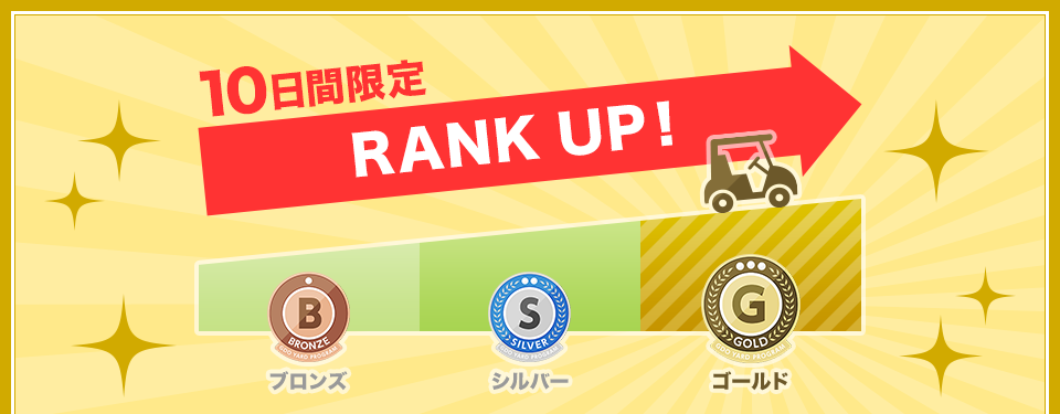 10日間限定RANK UP！