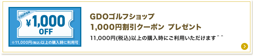 ゴールド・プラチナ・ダイヤモンド会員限定 GDOゴルフショップ1,000円割引クーポン プレゼント 11,000円(税込)以上の購入時にご利用いただけます＾＾