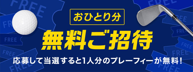 おひとり分無料ご招待　応募して当選すると1人分のプレーフィーが無料！