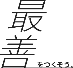 最善をつくそう。