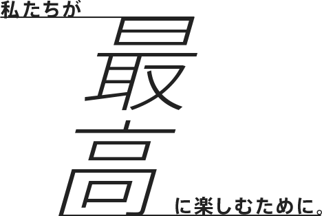 最高に楽しむために。