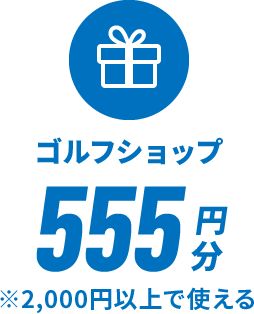 ゴルフショップ555円分※2,000円以上で使える