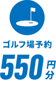 ゴルフ場予約550円分