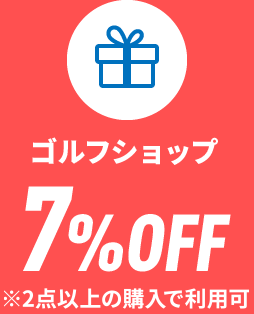 ゴルフショップ7%OFF※2点以上の購入で利用可