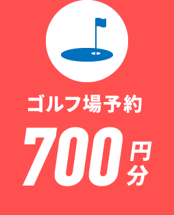 ゴルフ場予約700円分