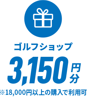 ゴルフショップ3,150円分※15,000円以上の購入で利用可