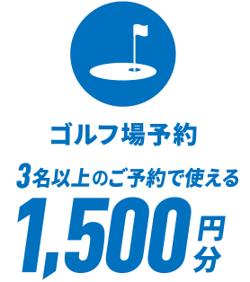 3名以上でご予約使える1,500円分