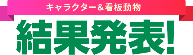 キャラクター＆看板動物結果発表!