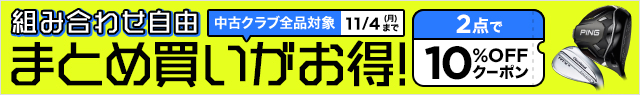 組み合わせ自由 まとめ買いがお得！ 2点で10%OFFクーポン 中古クラブ全品対象 11/4（月）まで