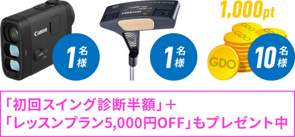 「初回スイング診断半額＋レッスンプラン5,000円OFF」もプレゼント中