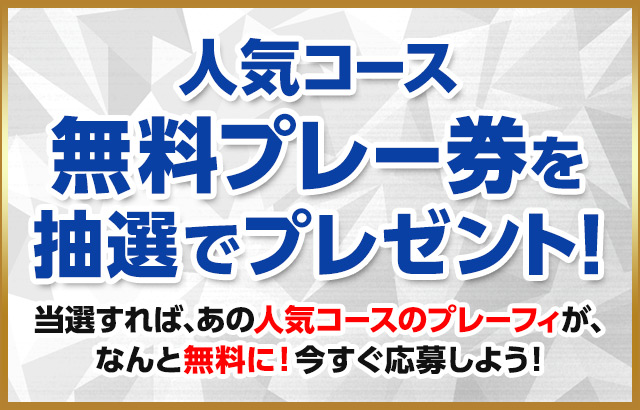 GDO | ゴルフ場無料プレー券プレゼントキャンペーン！ | ゴルフダイジェスト・オンライン