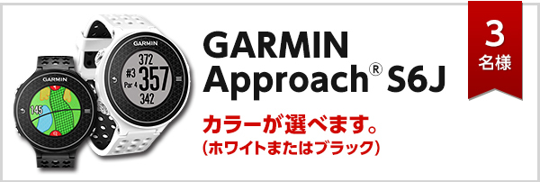 GARMIN Approach® S6J（ホワイトまたはブラック）　×　3名様