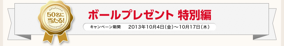 ゴルフボールプレゼント特別編