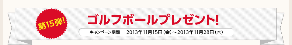 第15弾！ゴルフボールプレゼント！