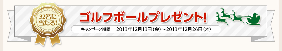 第17弾！ゴルフボールプレゼント！