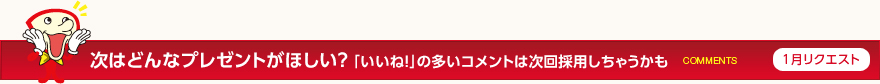 次はどんなプレゼントがほしい？「いいね！」の多いコメントは次回採用しちゃうかも