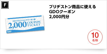 ブリヂストン商品に使えるGDOクーポン（2,000円分）