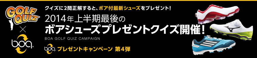 クイズに2問正解すると、ボア付最新シューズをプレゼント！2014年上半期最後のボアシューズプレゼントクイズ開催！