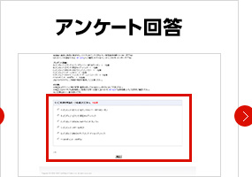 アンケート回答