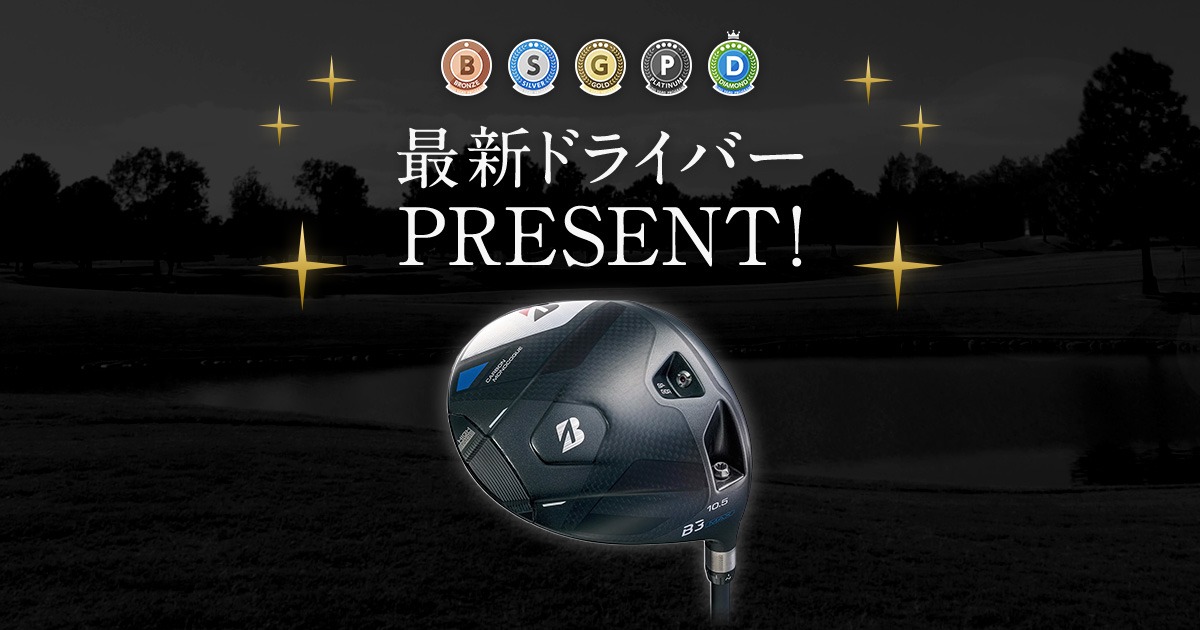 最新ドライバーPRESENT！