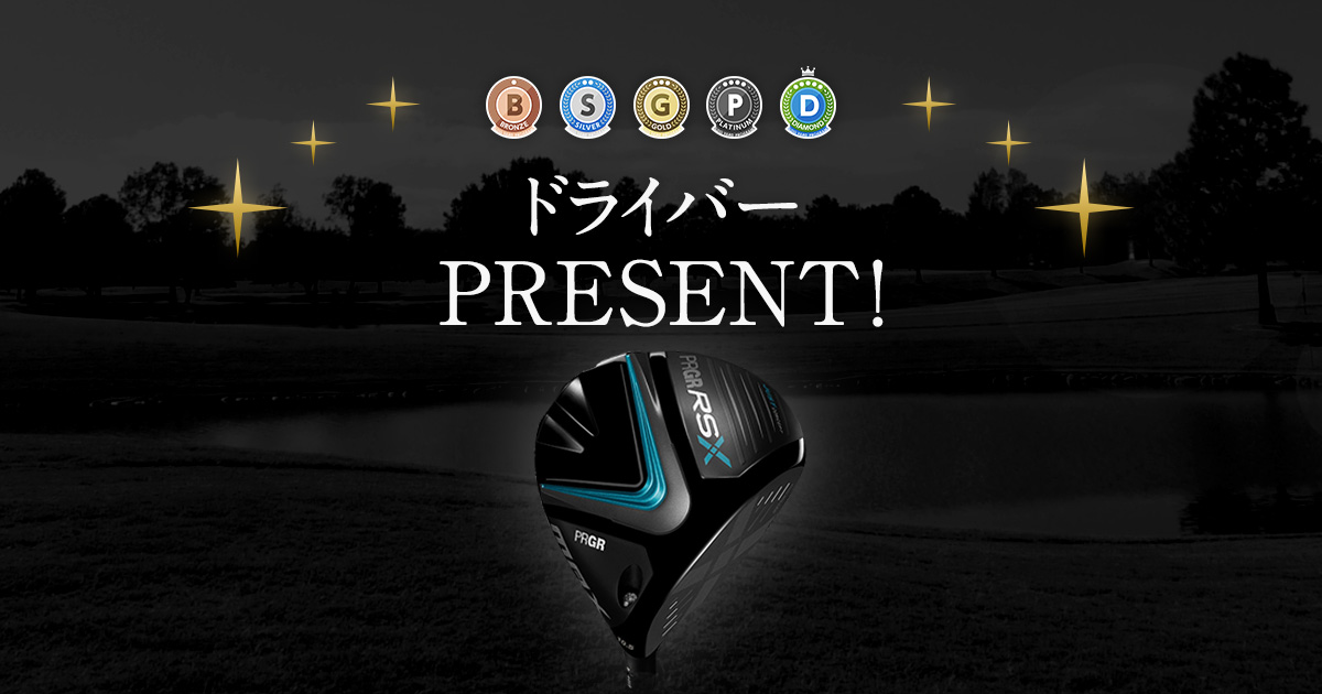 最新ドライバーPRESENT！