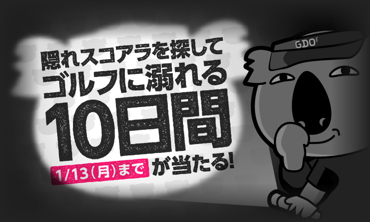 隠れスコアラを探して「ゴルフに溺れる10日間」が当たる！2025年1月13日（月）まで！