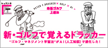 新・ゴルフで覚えるドラッカー