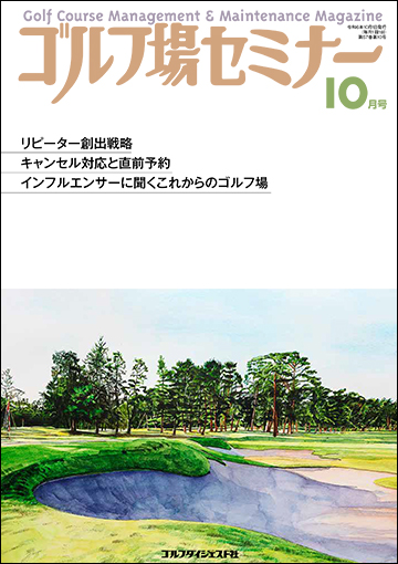 ゴルフ場セミナー2024年10月号