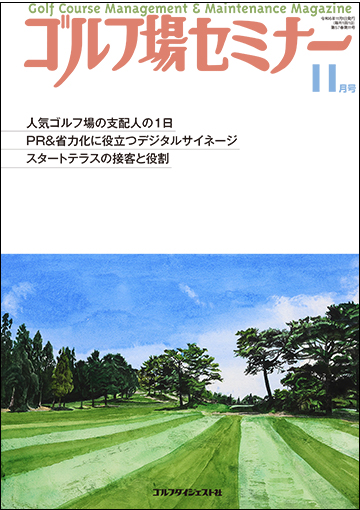 ゴルフ場セミナー2024年11月号