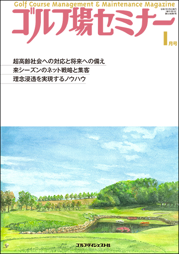 ゴルフ場セミナー2025年1月号