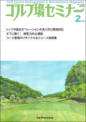 ゴルフ場セミナー2025年2月号