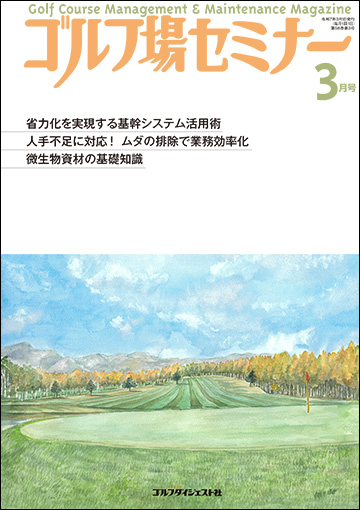 ゴルフ場セミナー2025年3月号