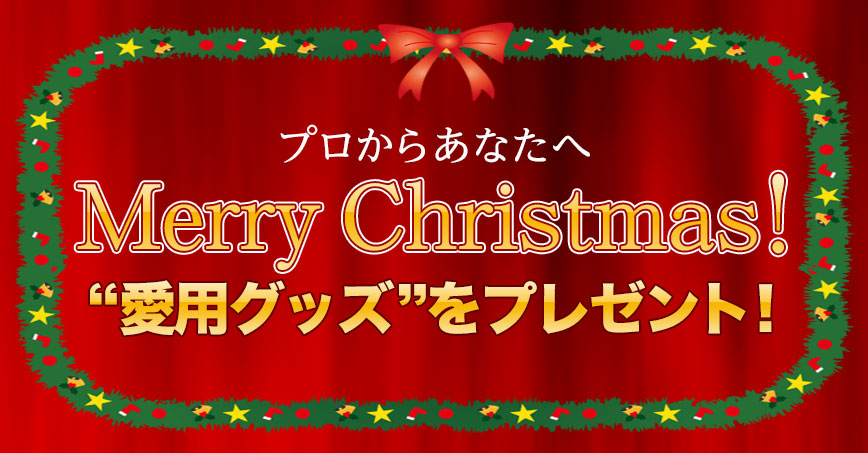 愛用グッズをプレゼント！プロからあなたへ Merry Christmas！