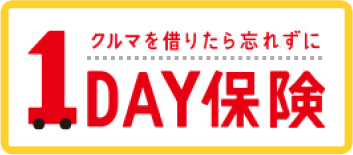 クルマを借りたら忘れずに1DAY保険