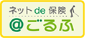 ネットde保険＠ごるふ