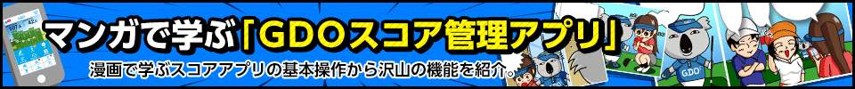 マンガで学ぶ「GDOスコア管理アプリ」 漫画で学ぶスコアアプリの基本操作から沢山の機能を紹介。