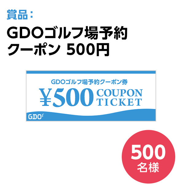 GDO｜あなただけの特別なキャンペーン実施中！！期間中ゴルフショップでお買い物すると購入金額の1%をGDOポイントでプレゼント｜ゴルフダイジェスト・ オンライン