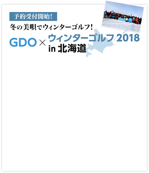 冬の美唄でウィンターゴルフ！[予約受付開始] GDO×ウィンターゴルフ 2018 in 北海道