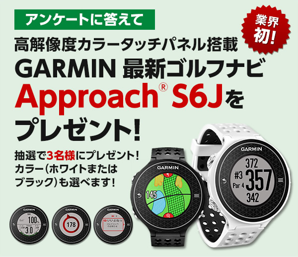 GDO | GARMIN（ガーミン）ゴルフナビスペシャルプレゼント第2弾 ...