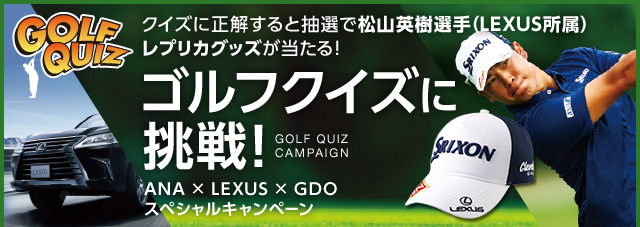 GDO | 松山英樹選手レプリカグッズが当たる！ANA × LEXUS × GDO プレゼント＆キャンペーン | ゴルフダイジェスト・オンライン