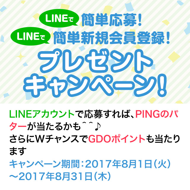 Gdo Lineで簡単応募 プレゼント キャンペーン ゴルフダイジェスト オンライン