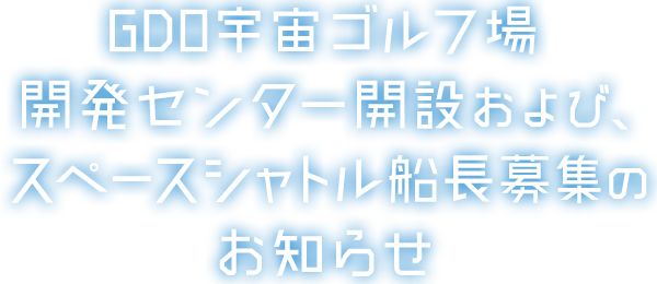 Gdo 宇宙ゴルフ場開発事業部 ゴルフダイジェスト オンライン